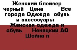 Женский блейзер черный › Цена ­ 700 - Все города Одежда, обувь и аксессуары » Женская одежда и обувь   . Ненецкий АО,Шойна п.